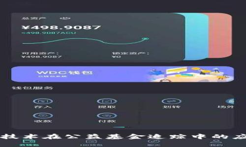 区块链技术在公益基金追踪中的应用分析