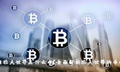 : 区块链农夫世界是什么币？全面解析农夫世界的