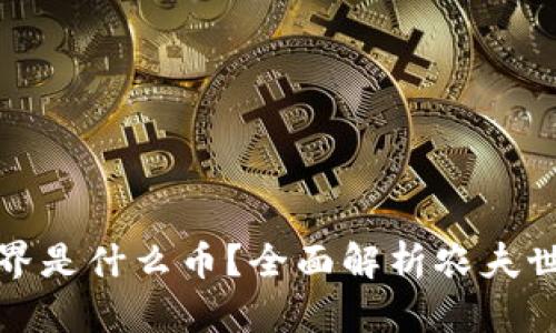 : 区块链农夫世界是什么币?全面解析农夫世界的币种与应用