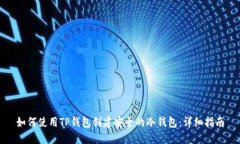 如何使用TP钱包创建安全的冷钱包：详细指南