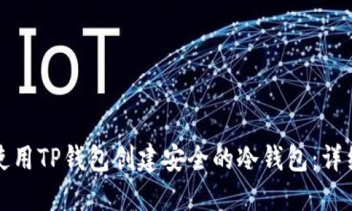 如何使用TP钱包创建安全的冷钱包:详细指南