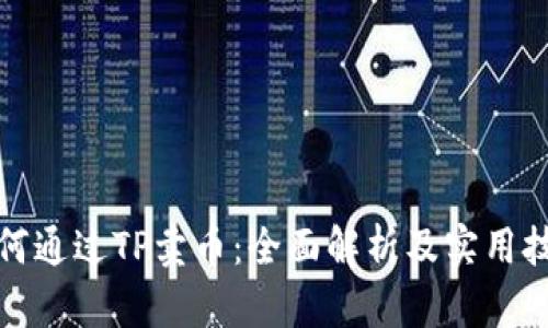 如何通过TP卖币:全面解析及实用技巧