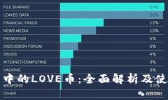 TP钱包中的LOVE币：全面解析及使用指南