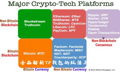 全面解析TP钱包的玩法与功能