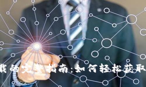 TP和TPP下载的完整指南:如何轻松获取及安全使用