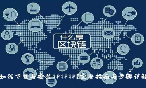 如何下载与安装TPTPTP?完整指南与步骤详解