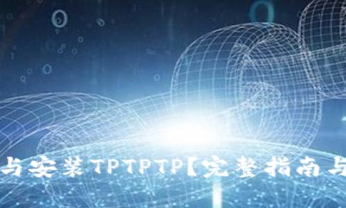 如何下载与安装TPTPTP?完整指南与步骤详解