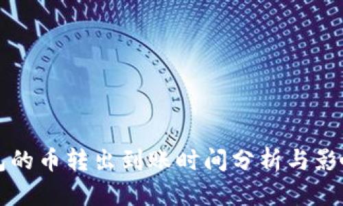 TP钱包的币转出到账时间分析与影响因素