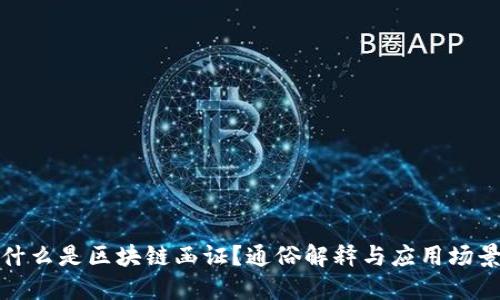 什么是区块链函证?通俗解释与应用场景