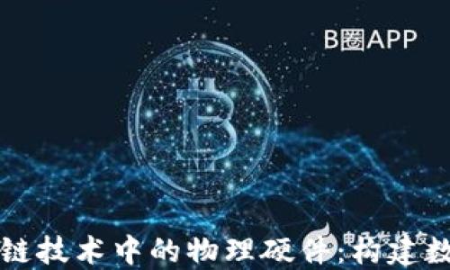 深入探索区块链技术中的物理硬件:构建数字未来的基石