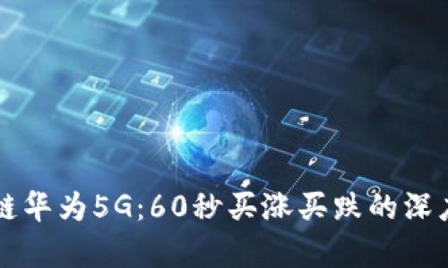区块链华为5G:60秒买涨买跌的深度解析
