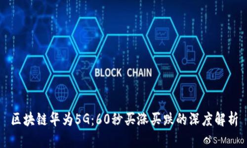 区块链华为5G:60秒买涨买跌的深度解析