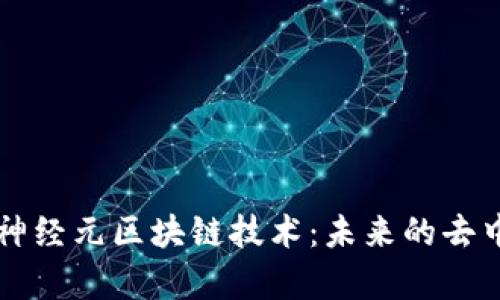 深入解析神经元区块链技术:未来的去中心化力量