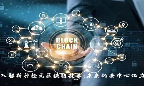 深入解析神经元区块链技术:未来的去中心化力量