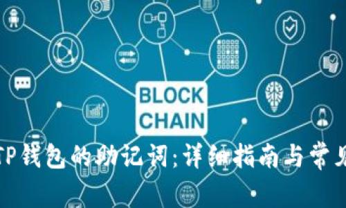 如何找回TP钱包的助记词:详细指南与常见问题解答