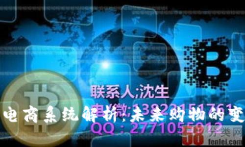 区块链电商系统解析:未来购物的变革之道