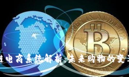 区块链电商系统解析:未来购物的变革之道