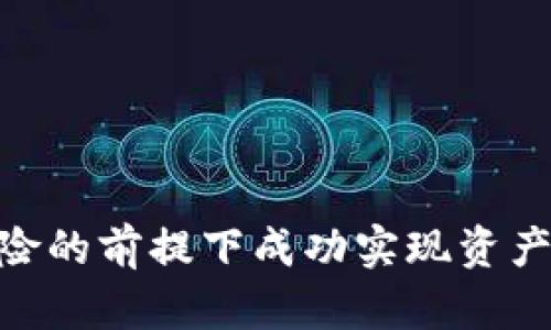   区块链货币抛售方法揭秘：如何高效变现你的数字资产 / 
 guanjianci 区块链货币, 抛售方法, 数字资产变现, 加密货币 /guanjianci 

区块链货币，或称加密货币，近年来随着比特币、以太坊等知名货币的崛起而备受关注。许多人投资加密货币，以期待获取丰厚的回报。然而，市场的波动性使得许多投资者在某些情况下不得不考虑抛售他们的资产。本文将详细探讨区块链货币的抛售方法，帮助您更高效地将数字资产转化为现金或其他资产。同时，我们将探讨与抛售相关的一些关键问题，提供综合的解决方案。

什么是区块链货币？
区块链货币是基于区块链技术创建的数字货币。区块链是一种去中心化的分布式账本技术，能够安全地记录交易记录，通过加密算法保证了数据的安全性和不可篡改性。比特币是最早的区块链货币，而后陆续出现了以太坊、莱特币、瑞波币等多种货币。区块链货币的优势在于它们不依赖于中央银行或其他信任机构，能够实现点对点的交易，降低交易成本，提升交易效率。

区块链货币抛售的必要性
许多投资者在购买区块链货币后，可能会出于各种原因选择抛售。例如，市场行情的剧烈波动可能使得投资者面临损失，或者投资者需要资金以满足其他开支。此外，长时间的持有可能使投资者对资产的市场前景产生疑虑，因此及时抛售也是一种合理的反应。

区块链货币的抛售方法
区块链货币的抛售方法通常包括以下几种：直接交易、交易所交易、OTC交易、借助众筹平台等。选择合适的方法关键在于投资者的需求和市场情况。

1. **直接交易**：投资者可以通过社交平台、论坛等直接与买家进行交易。这种方式的好处是省略了中介费用，通常能获得更好的价格，但风险在于交易的安全性。

2. **交易所交易**：现在许多加密货币交易所（如币安、火币等）提供了多种便捷的交易方式。投资者可以将货币转入交易所，选择合适的时间和价格进行交易。这种方式相对安全，平台会提供一定程度的保障，但也会收取手续费。

3. **OTC交易**：大宗交易通常适用于大额资金的投资者。OTC（场外交易）通常能够提供更好的隐私保护和更灵活的交易条件。通过专业的OTC平台，投资者能够与经纪人协助进行交易。

4. **借助众筹平台**：一些平台允许用户将他们的加密货币转化为其他类型的资产，例如股权或商品。这种方式虽然可能带来较高的风险，但也可以创造新的投资机会。

可能的相关问题
在抛售区块链货币时，投资者常常会遇到多个问题。以下是四个常见且相关的问题：

1. 如何判断何时抛售？
判断何时抛售是每个投资者面临的一项重要决策。市场的波动性使得这一判断极具挑战性。投资者可以利用技术分析工具，如趋势线、支撑线和阻力线等，来分析市场动态。此外，关注市场新闻和情绪分析也是必要的。

技术分析是一种常用的方法，通过图表分析历史数据，帮助投资者预测未来的市场走向。此外，了解交易量、市场情绪等因素，也能够在一定程度上辅助决策。

其次，设置止盈和止损点也是一种有效的管理风险的方式。投资者可以在购入时设定一个价格目标，达到后果断抛售。例如，如果你的投资回报超过了100%，可以考虑出售一部分资产，同时为其他资产设置止损，降低可能的损失。

而且，投资者的心理状态也会影响抛售时机。有时投资者会因为市场恐慌而盲目抛售，而在市场表现好时又可能贪婪不愿意兑现利润。因此，保持冷静和理性的判断非常重要。

2. 如何选择合适的交易平台？
选择合适的交易平台对抛售区块链货币至关重要。当前市面上有众多加密货币交易所，投资者应考虑以下几个因素：

首先，平台的安全性是选择时的首要考虑因素。投资者应查阅平台的历史安全记录、用户反馈和技术保障措施，确保其个人和资产的安全。

其次，平台的手续费结构也应该纳入考虑。不同平台的交易手续费相差较大，选择手续费低的平台可以在交易时获取更高收益。

另外，平台的用户界面友好程度也会影响交易体验。一个良好的用户体验可以帮助投资者更顺利地进行交易。

最后，了解平台的流动性也是关键。流动性高的平台可以让投资者更容易在需要时快速完成交易，尽量避免价格因大规模抛售而受损。

3. 抛售加密货币需要缴纳税款吗？
在很多国家，抛售加密货币所获取的收益是需要缴纳税款的。投资者应了解所在国家的相关法律法规，避免因未交税款而面临法律后果。

一般而言，当投资者以高于购买价格的价格出售加密货币时，需要为盈利部分缴纳资本利得税。资本利得的计算方式通常是根据持有期的长短来决定税率。在某些国家，持有超过一年的资产可能会享有更低的税率。

因此，建议投资者在每一笔交易之前，记录计算所有的购买价格和出售价格的详细数据，以便准确地计算应缴纳的税款。此外，咨询专业的税务顾问，能够帮助确保满足所有税务义务。

4. 抛售后的资金应该如何管理？
在成功抛售加密货币后，如何管理获得的资金同样重要。由于市场的不确定性，妥善管理资金能够帮助投资者降低风险，确保下一步投资的顺利进行。

首先，建议投资者保持多元化的投资组合。将资金分散投资于不同资产，如传统股票、房地产或其他的虚拟币，可以降低风险。

其次，合理规划资金的使用方向也是至关重要的。考虑将一部分资金用于短期消费需求，另一部分用于长期投资。同时，也可以设立应急基金，以备不时之需。

最后，投资者还需定期评估和审视自己的投资组合，根据市场的走势调整投资策略。无论是继续投资于加密货币还是转向其他资产，都应基于全面的市场分析和自身需求。

综上所述，抛售区块链货币并不是一个简单的过程，需要考虑多方面的因素和细节问题。通过了解市场动态、选择合适的交易渠道及合理管理资金，投资者能够在尽可能降低风险的前提下成功实现资产的变现，进而实现更大的投资价值。