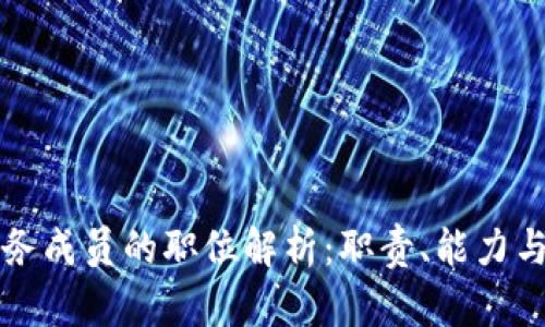 区块链服务成员的职位解析:职责、能力与发展前景