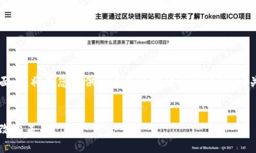 区块链并不是一种食物,而是一种技术。下面,我将为您提供一个符合搜索引擎()的、相关关键词,并围绕“区块链”进行详细的介绍。
区块链技术深入解析:它究竟是什么,如何改变未来?