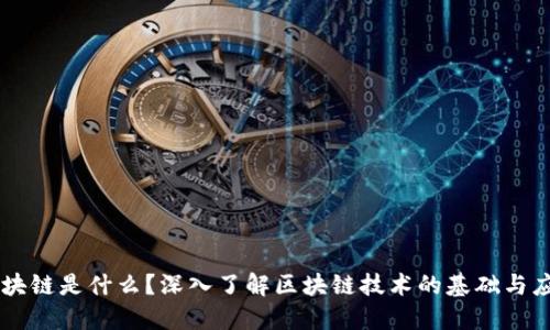 区块链是什么?深入了解区块链技术的基础与应用