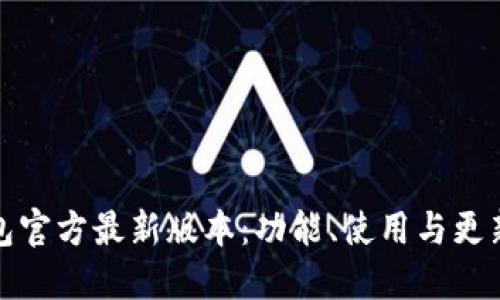 TP钱包官方最新版本:功能、使用与更新详解