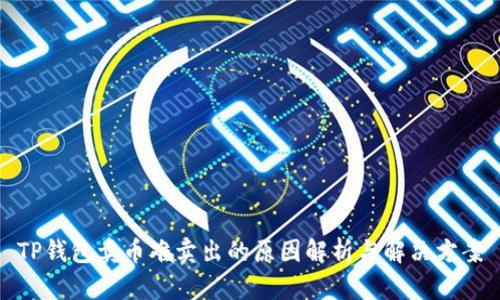 TP钱包卖币难卖出的原因解析与解决方案