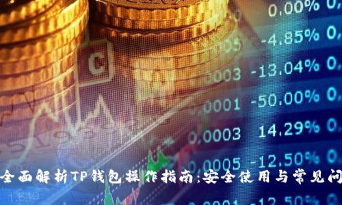 : 全面解析TP钱包操作指南：安全使用与常见问题