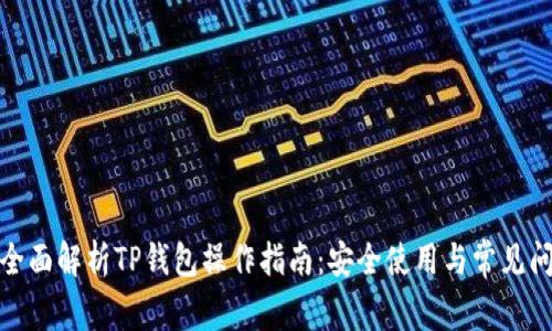 : 全面解析TP钱包操作指南：安全使用与常见问题