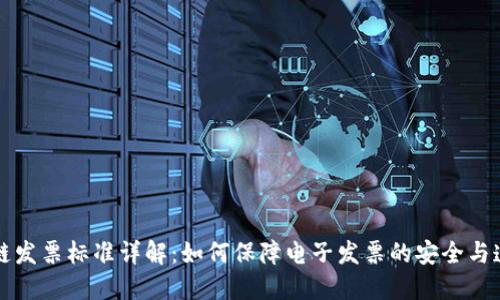 区块链发票标准详解:如何保障电子发票的安全与透明性