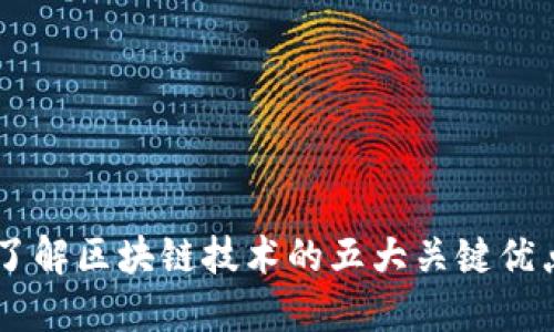 了解区块链技术的五大关键优点