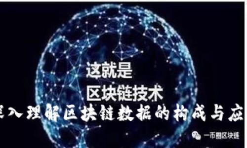 深入理解区块链数据的构成与应用