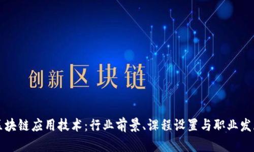 区块链应用技术：行业前景、课程设置与职业发展