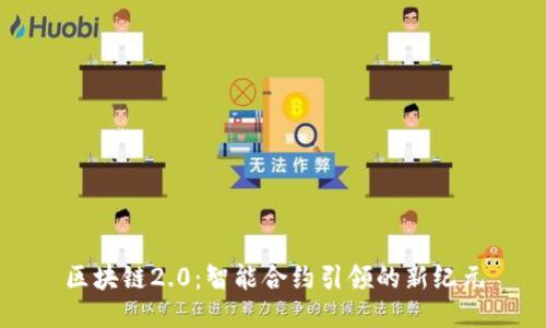 区块链2.0：智能合约引领的新纪元