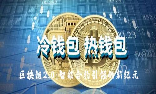区块链2.0：智能合约引领的新纪元