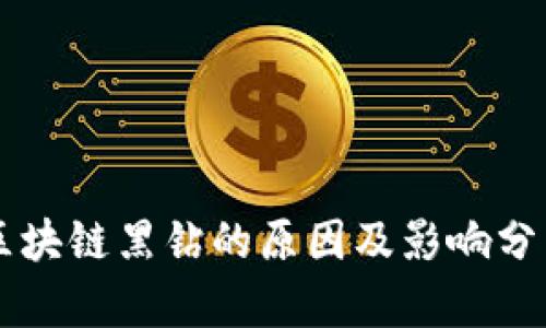 区块链黑钻的原因及影响分析