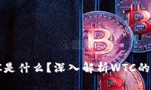 区块链WTC是什么?深入解析WTC的技术与应用