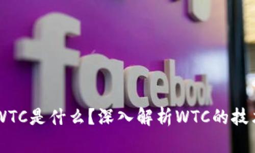 区块链WTC是什么?深入解析WTC的技术与应用