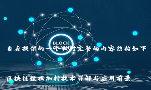 自身提供的一个相对完整的内容结构如下
区块链数据加持技术详解与应用前景