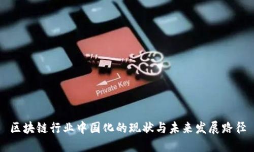 区块链行业中国化的现状与未来发展路径