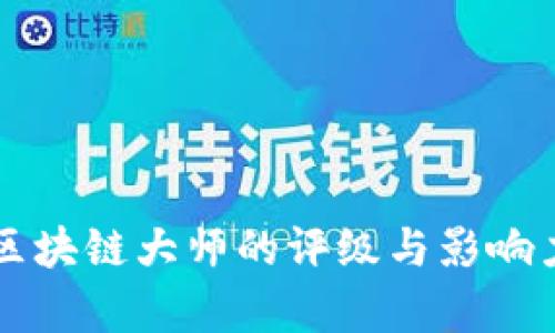 美国区块链大师的评级与影响力分析