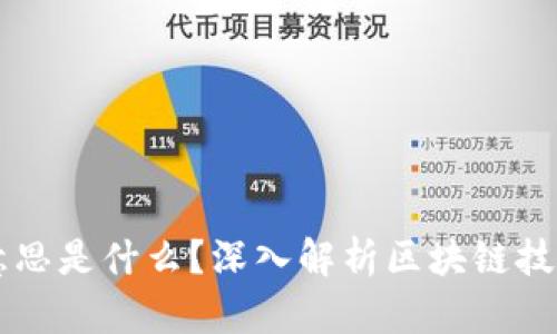 区块链的意思是什么?深入解析区块链技术及其应用