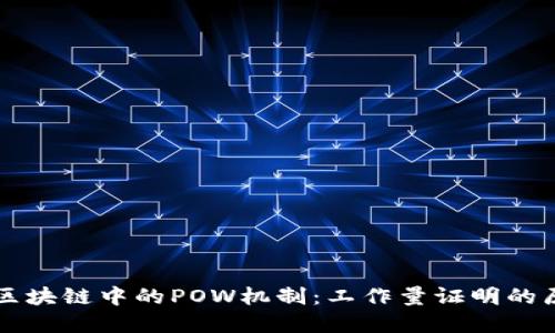 深入理解区块链中的POW机制:工作量证明的原理与应用