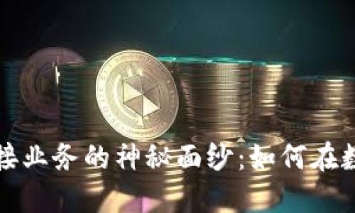 揭开区块链平台对接业务的神秘面纱：如何在数字经济中加速转型
