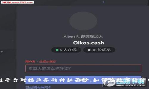 揭开区块链平台对接业务的神秘面纱：如何在数字经济中加速转型