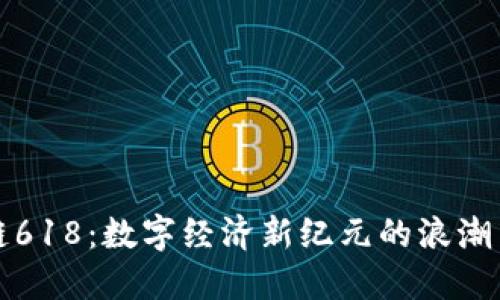 区块链618：数字经济新纪元的浪潮与机遇