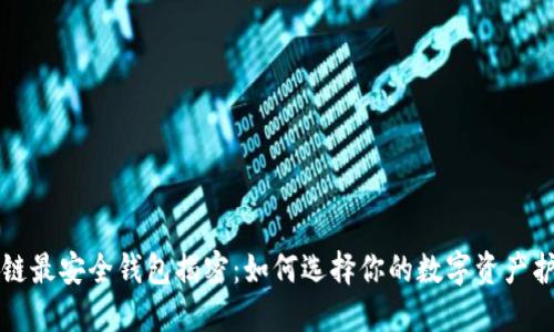 区块链最安全钱包揭密:如何选择你的数字资产护航者