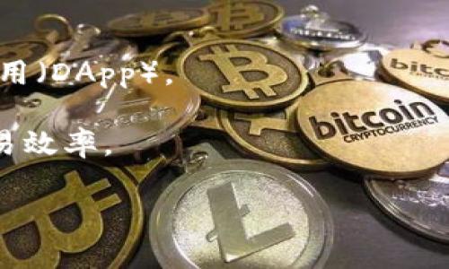 转账区块链的一般名称是“公有链”或“私有链”，但具体的区块链平台名称可能会依赖于不同的应用和技术。以下是一些知名的区块链平台，通常用于转账和交易的目的：

1. **比特币（Bitcoin）**：作为第一个区块链，主要用于点对点支付。
2. **以太坊（Ethereum）**：除了转账，还支持智能合约和去中心化应用（DApp）。
3. **Ripple（XRP）**：专注于跨境支付和转账，主要为金融机构服务。
4. **莱特币（Litecoin）**：旨在提供更快的交易确认时间和更高的交易效率。

如果你寻找某个特定的区块链平台或项目名称，请提供更多具体信息。