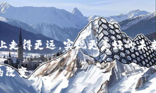   区块链的内涵：未来技术的底层逻辑 / 
 guanjianci 区块链, 数字货币, 去中心化, 数据安全 /guanjianci 

什么是区块链？

区块链作为一种新兴的技术，近年来在各个领域引起了极大的关注。简单来说，区块链是一种去中心化的数字账本技术，可以安全地记录交易和数据。对于很多人来说，这个概念可能会显得有些抽象，但实际上它与我们的生活是息息相关的。正如俗话所说：“一日之计在于晨”，我们对区块链的理解，可以从其应用前景的“晨曦”开始发掘。

区块链的基本原理

在深入探讨区块链的内涵之前，我们首先要了解它的基本原理。区块链由多个连接的区块组成，每个区块中存储着一定数量的交易记录。当一个新的交易发生时，它会被广播到整个网络上，而网络中的所有节点都将验证这一交易的有效性。经过验证后，这一交易将被打包到一个新的区块中，并附加到现有的区块链上。这种系统的设计保证了数据的安全性与完整性，就像一座坚固的围墙，保护着内部的信息不被篡改。

去中心化与信任机制

区块链的去中心化特性是它最为显著的特点之一。传统的金融系统通常依赖于中央机构，比如银行，来管理交易和维护信任。而区块链通过多方验证的方式，使得每个参与者都可以在没有中介的情况下直接进行交易。这就像中国的民谚所说的：“信任不需要证明”，区块链让信任的建立变得更加简单与透明。

区块链的实际应用

区块链的应用范围极为广泛，从金融科技到供应链管理，从智能合约到数字身份认证，不胜枚举。在金融领域，区块链技术已经被广泛应用于加密货币的交易，比如比特币和以太坊。这些数字货币在交易过程中，不仅快速高效，而且交易记录是不可篡改的，极大地提高了安全性。

除了金融领域，区块链在供应链管理中的应用同样引人注目。通过区块链，供应链中的每一步都可以被透明地记录，消费者可以追溯产品的来源，确保其真实性和安全性。正如中国的一句话：“良心货，买得放心”，区块链为消费者提供了更高的安全感。

区块链的挑战与未来

尽管区块链技术展现出了巨大的潜力，但其发展过程中仍面临一些挑战。如能源消耗、网络安全、法律法规等问题都亟待解决。例如，比特币挖矿过程中所需巨大的电力消耗，引发了许多人的担忧。对此，有学者提到：“兼听则明，偏信则暗。”我们在推动区块链发展的同时，也应对其可能带来的隐患保持清醒的认识。

小结与展望

总的来说，区块链作为一种前沿技术，无疑将对我们的社会与经济产生深远影响。尽管眼前路途漫漫，但只要我们保持对新技术的开放态度，并致力于解决相关问题，就一定能在这条探索的道路上走得更远，实现更美好的未来。随着技术的不断进步和发展，区块链将会逐渐融入我们的生活，成为时代发展的“新宠”。

在这个闪耀着希望光芒的技术领域中，区块链将持续推动创新，重塑传统观念，正如古人所言：“千里之行，始于足下。”希望我们能够紧跟时代潮流，抓住这个机遇，期待区块链为我们的生活带来的改变。