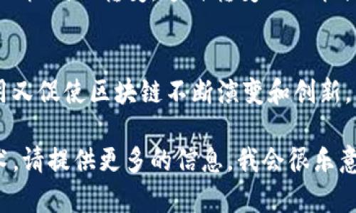 目前的区块链技术可以被视为多个“版本”的集合，因为区块链并不是一个单一的产品，而是一个不断发展的技术范畴。根据时间和技术的发展，区块链的版本可以从以下几个方面来理解：

### 1. **区块链的升级版**
区块链的最初版本是比特币，而如今的区块链技术已经发展出了许多版本，包括以太坊、波卡、卡尔达诺等。这些平台不仅在技术上做出了显著的改进，而且还在智能合约、可扩展性和互操作性等领域引入了新的思路。

### 2. **不同类型的区块链**
区块链可以分为公有链、私有链和联盟链。每种类型的区块链在功能和应用场景上都有不同的适用性。例如，公有链适合数字货币交易，私有链则更多地被企业用于内部数据管理。

### 3. **版本迭代和协议更新**
以太坊目前正在进行其2.0版本的升级，旨在实现从工作量证明（PoW）机制向权益证明（PoS）机制的转变。这种转变不仅能提高网络的可伸缩性，还能降低能耗。

### 4. **行业应用和延展**
区块链技术的应用越来越广泛，如金融、供应链、医疗、数字身份认证等领域。每个行业的应用又促使区块链不断演变和创新。

如果你对“现在的区块链是什么版本”有更具体的想法或者需要讨论某个特定的平台或技术，请提供更多的信息，我会很乐意为你做更深入的解析。